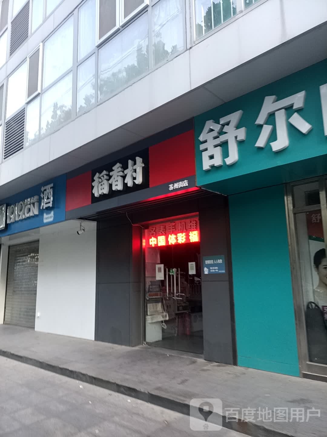 稻乡村(苏州街店)