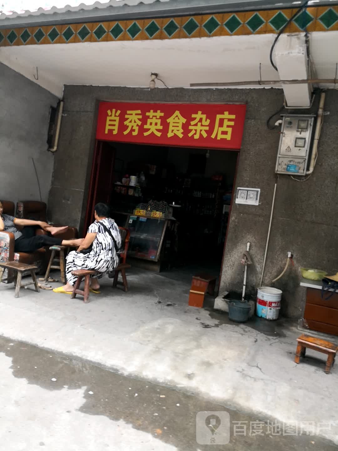 肖秀英杂食店