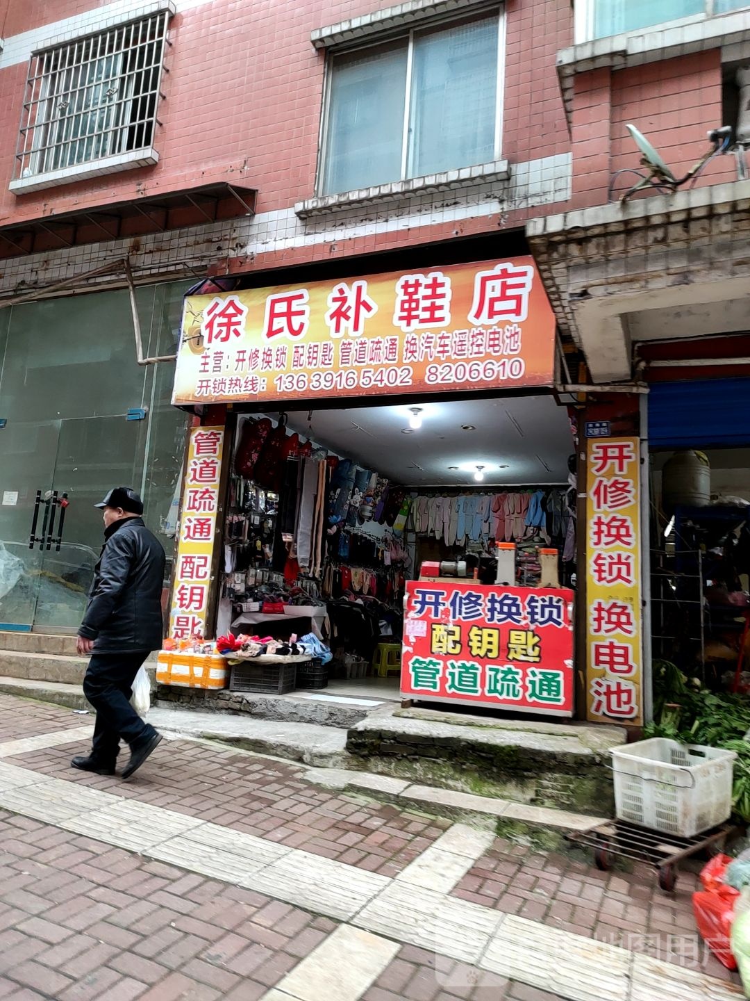 徐氏补鞋店