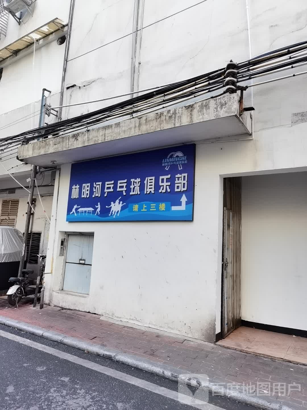 林明河乒乓球俱乐部(广园景泰店)