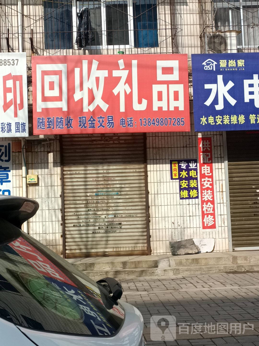 回收礼品店