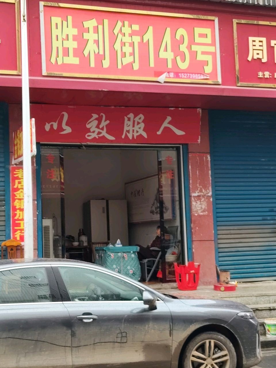 胜利街143号