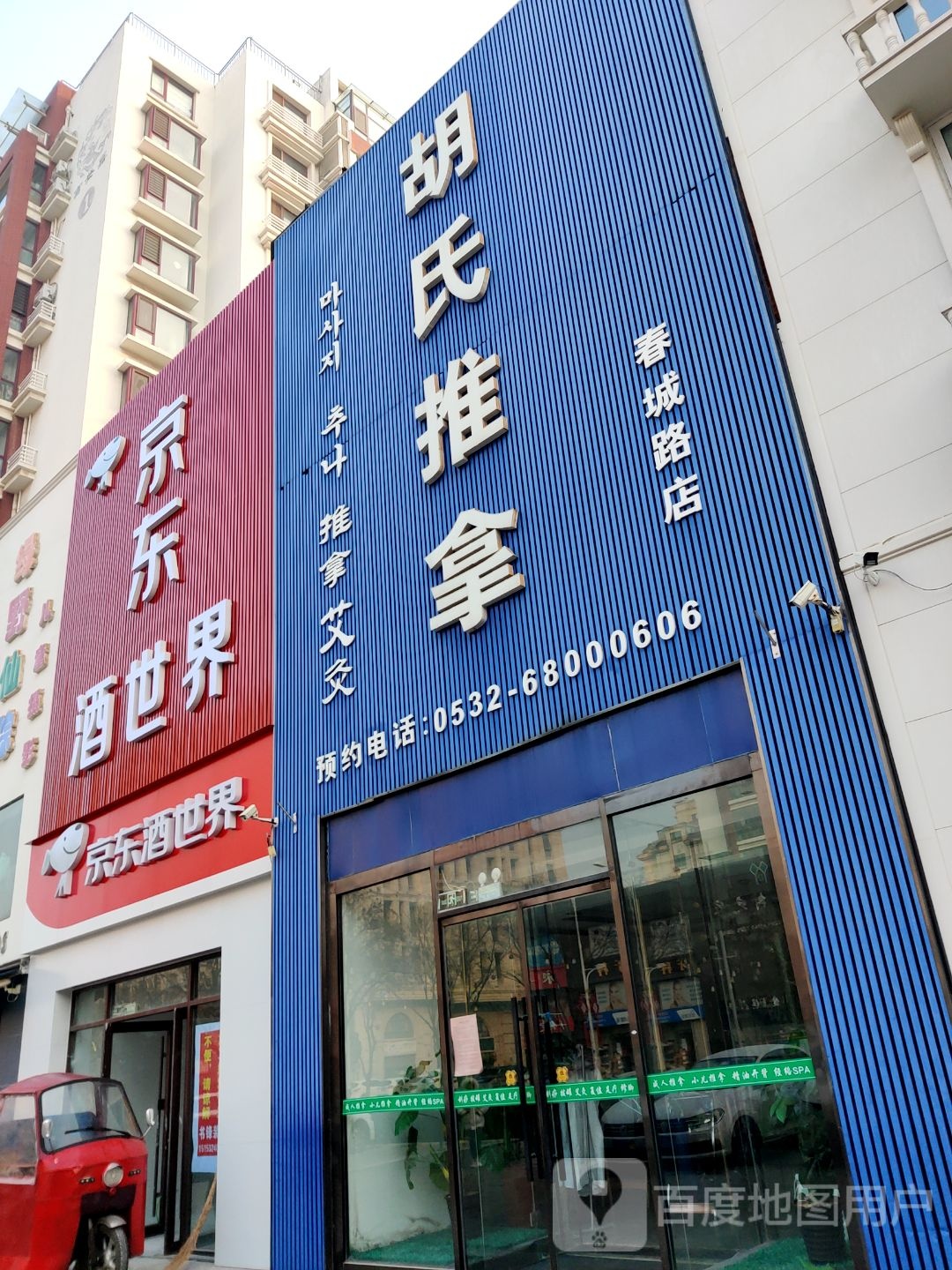 胡氏推按摩中心(春城店)