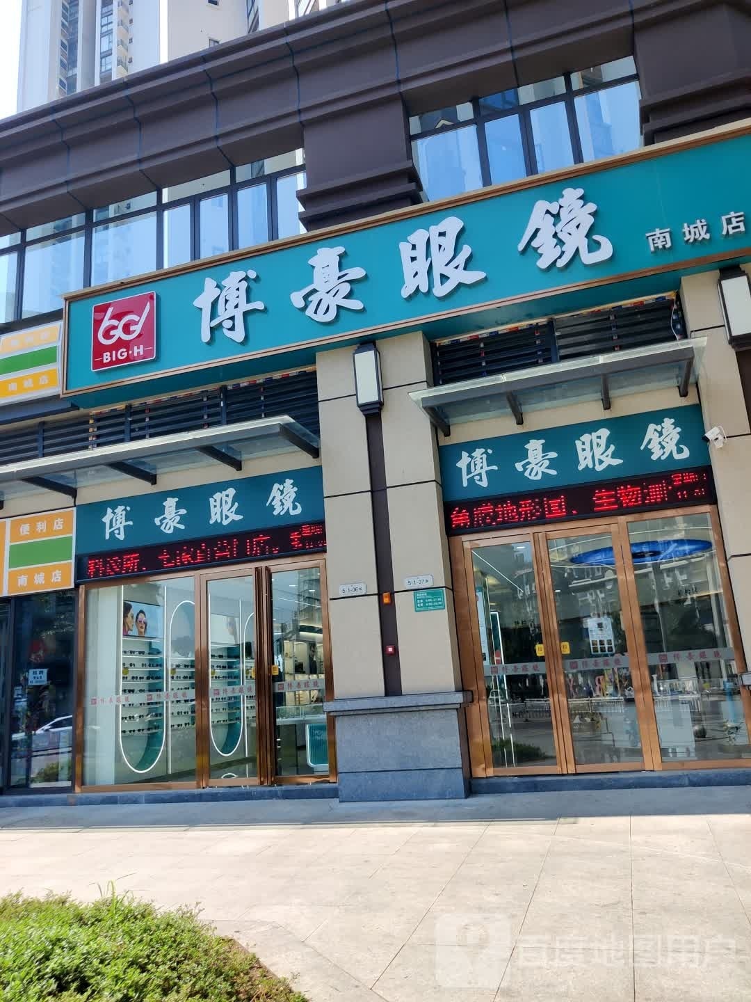 博豪眼镜(南城店)