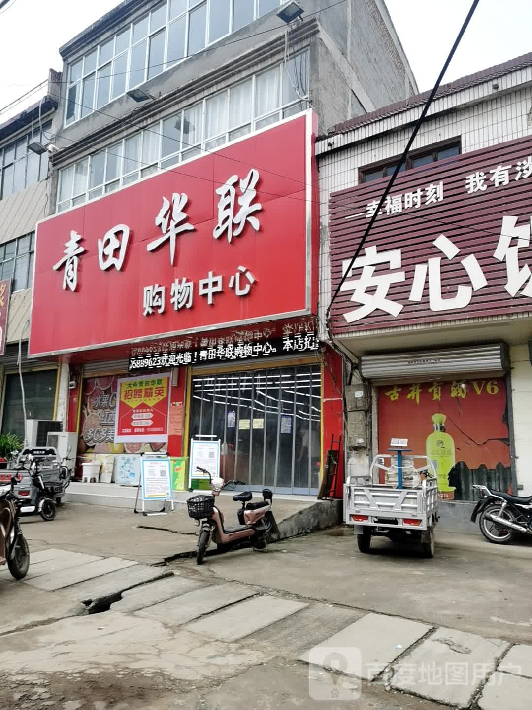 青田华年购物中心