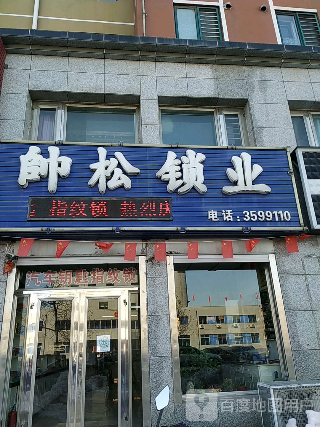 帅松锁业(绿景佰亿春城店)