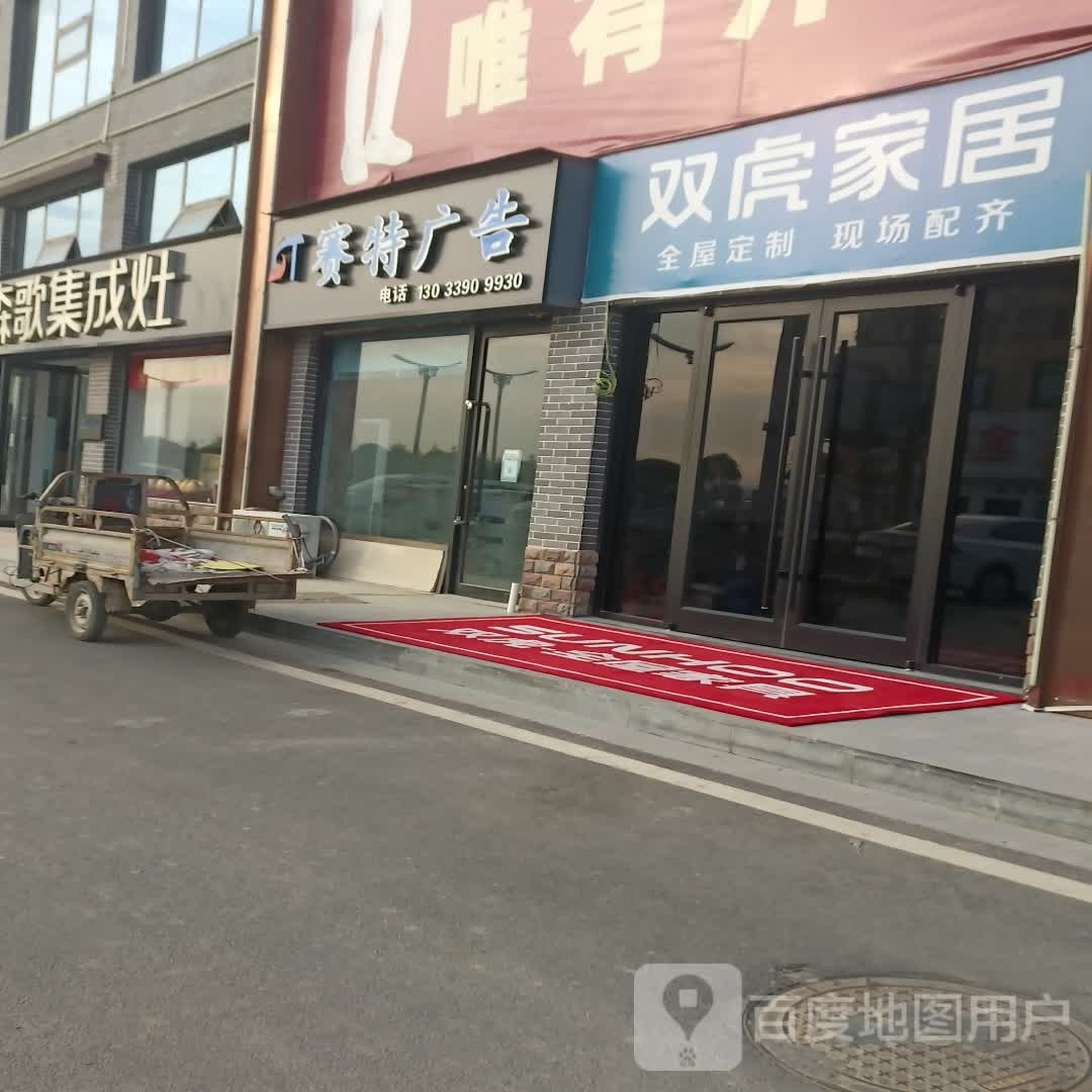 西华县双虎家居(逍遥路店)