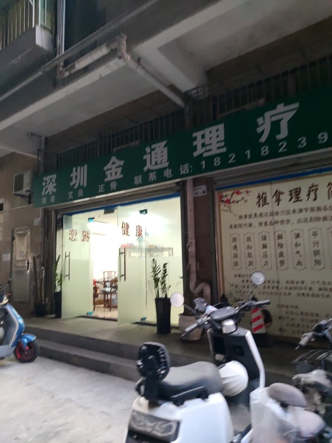 深圳金通理疗馆