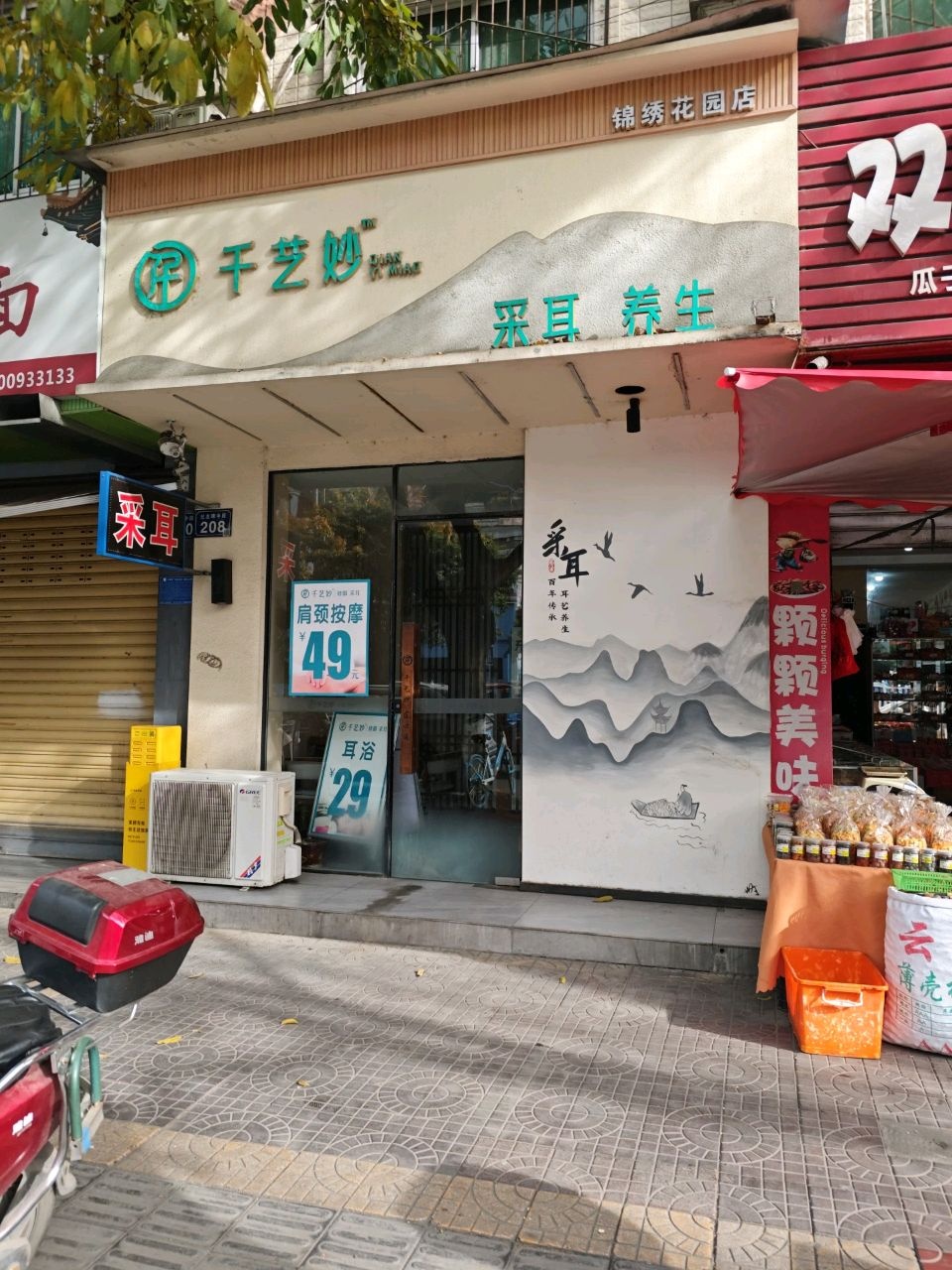 千艺妙采耳养生(锦绣店)