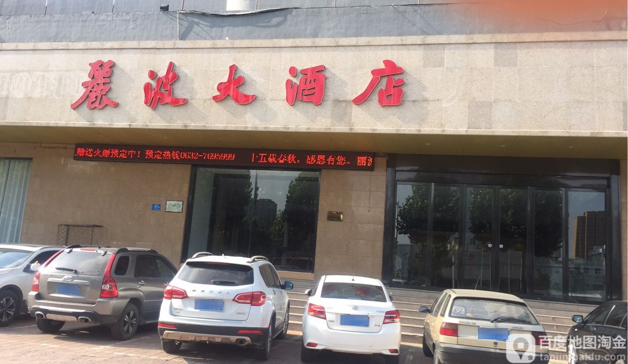 丽波大酒店(光明路店)实景