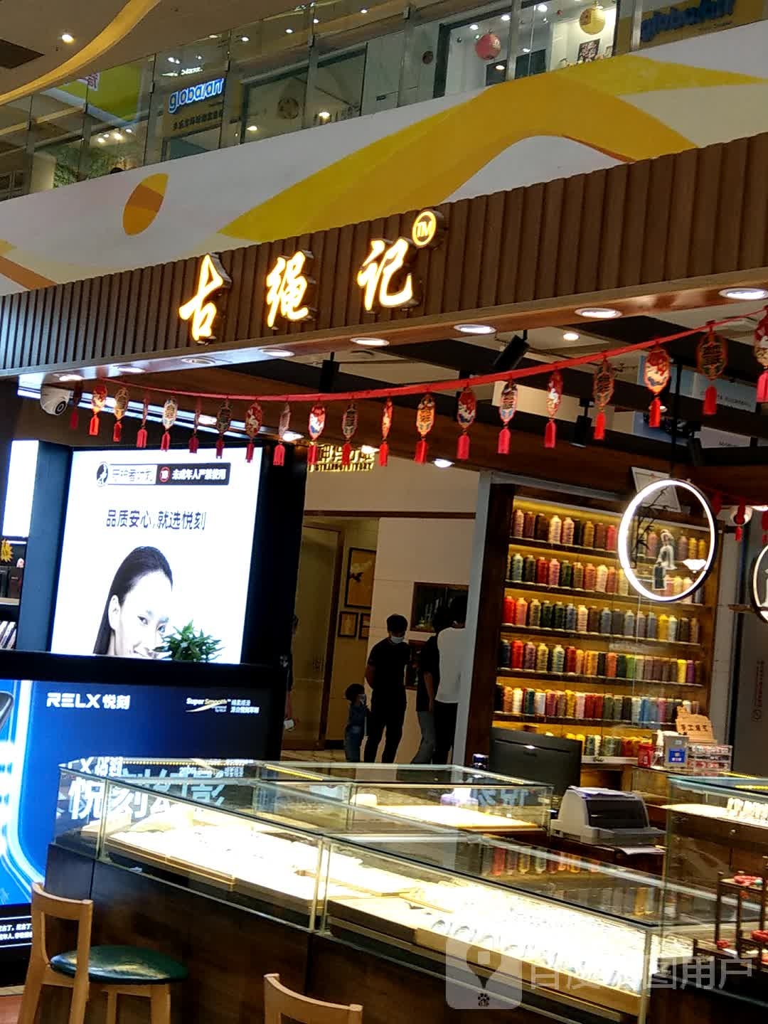 古绳记(远洋大信·新都汇店)