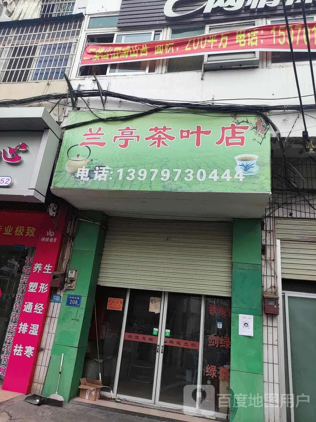 兰亭茶叶店