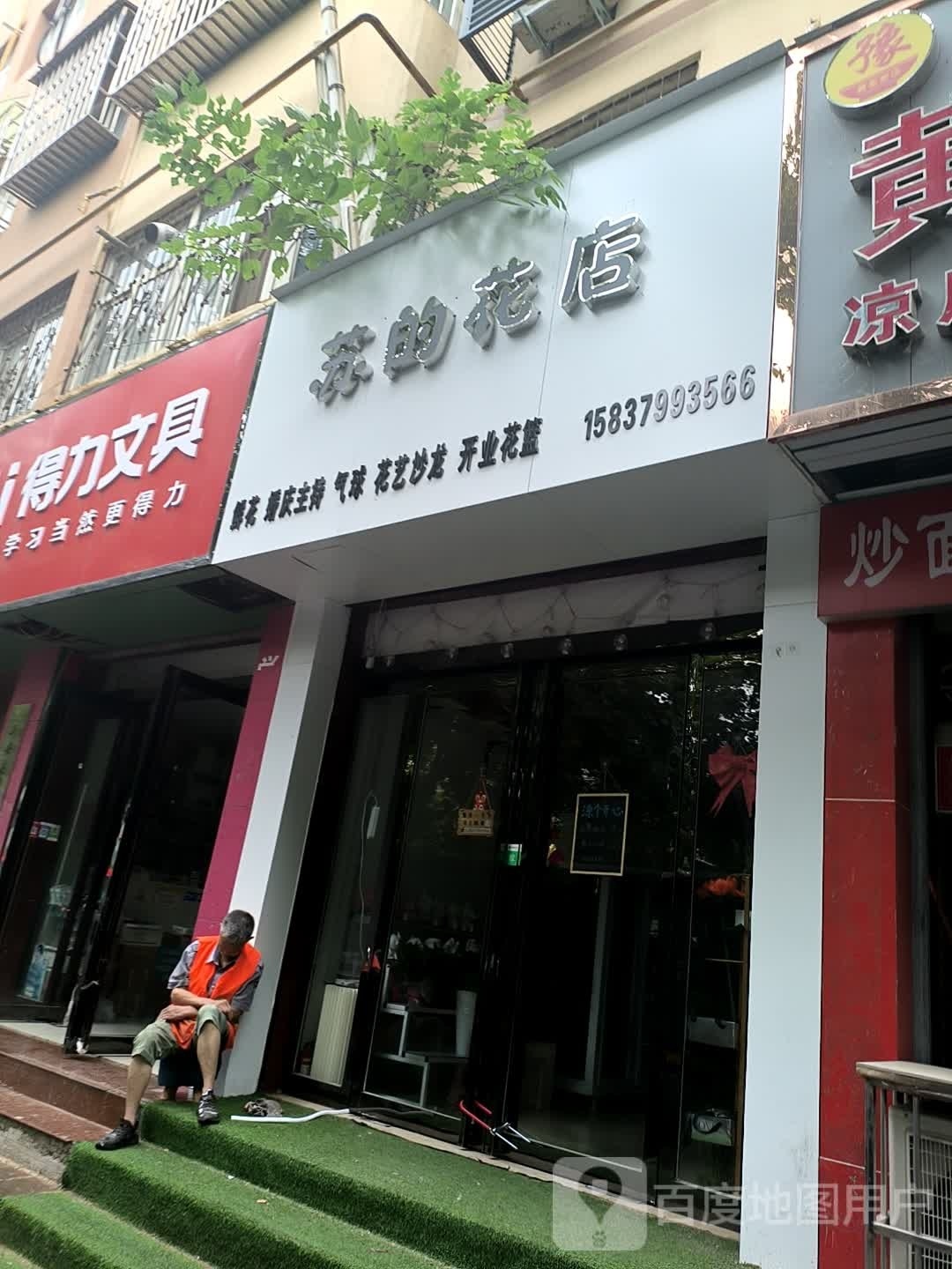 苏的花店