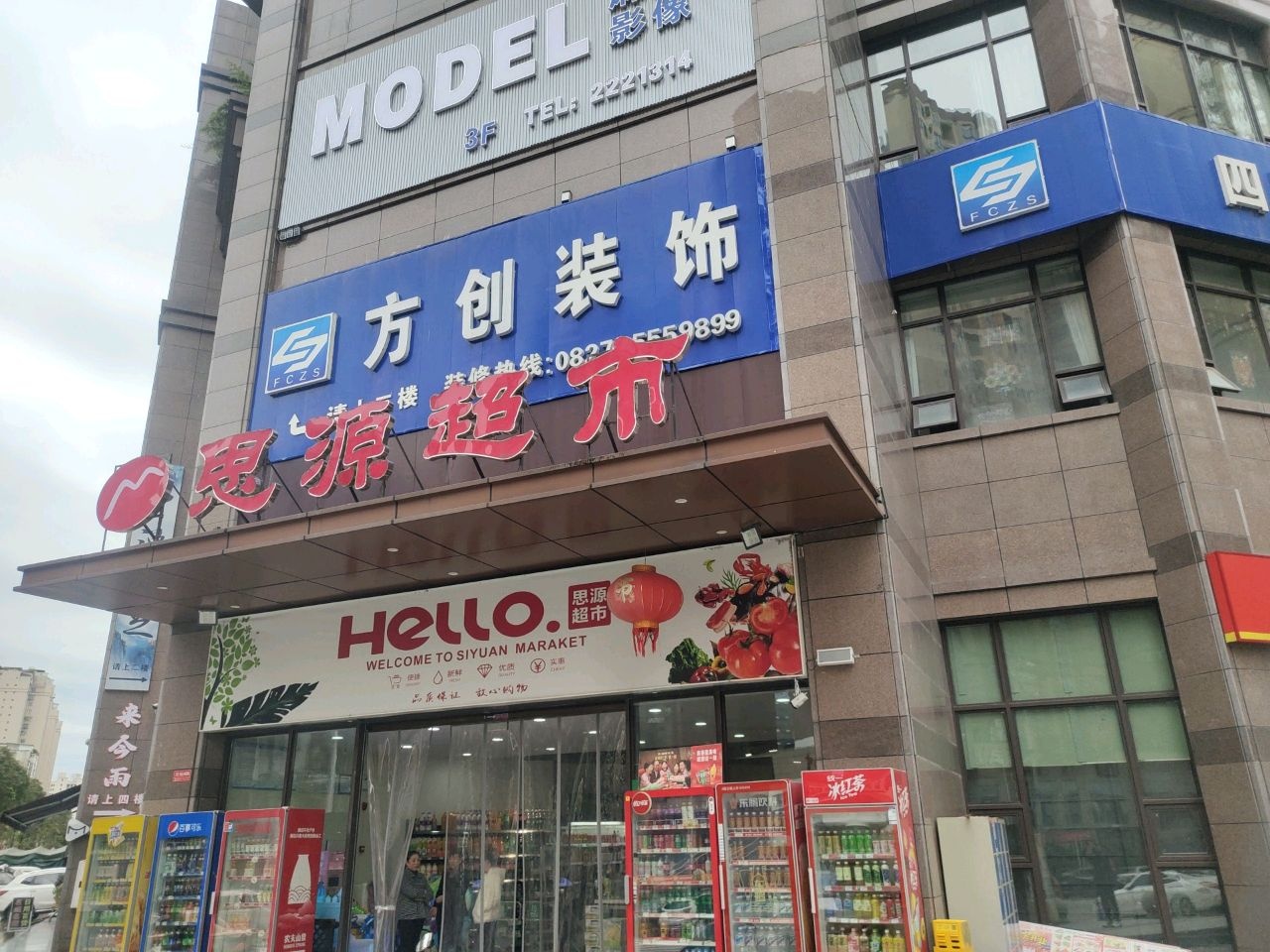 思源超市