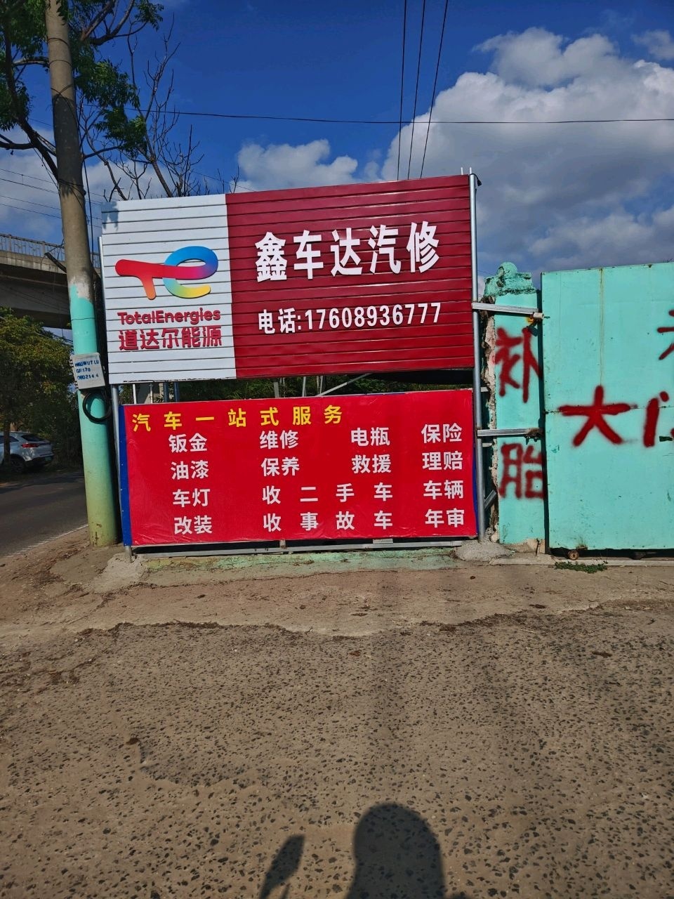 鑫车达汽车养护中心
