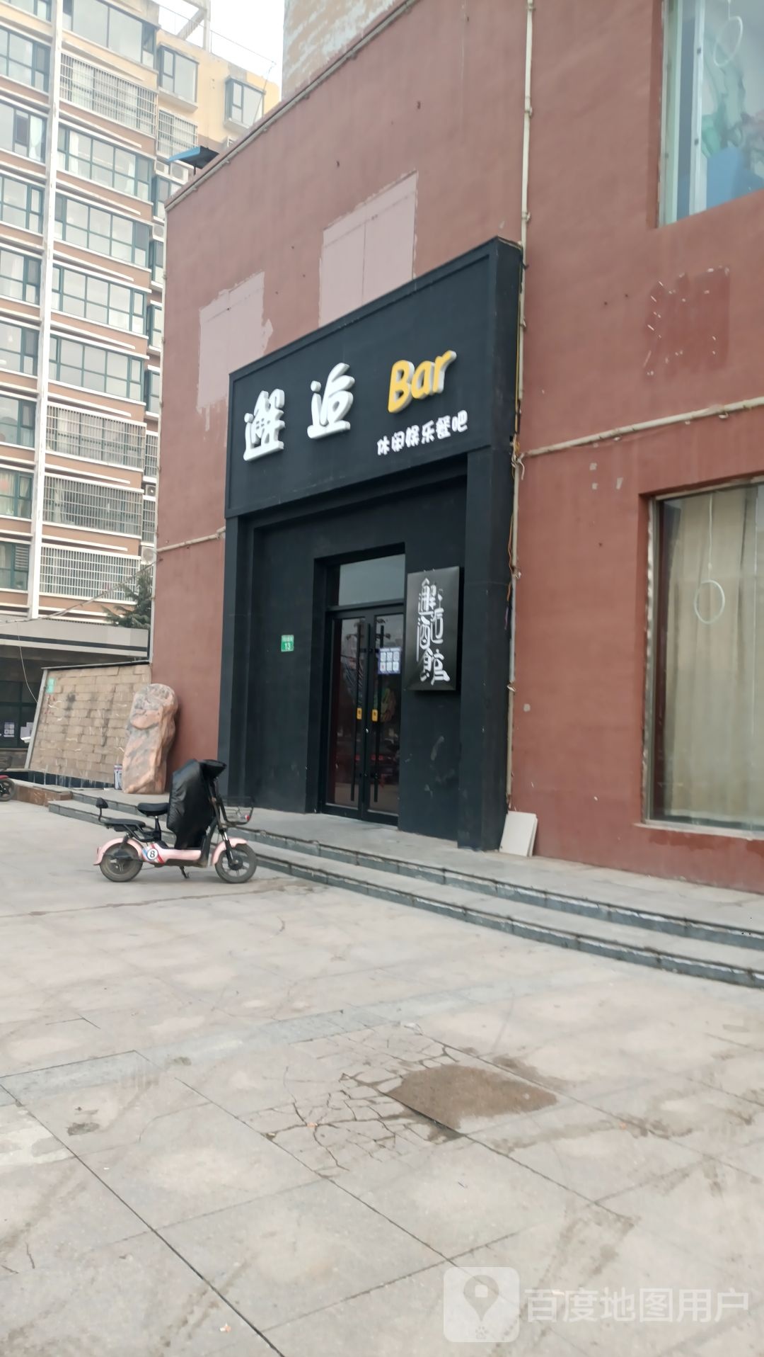 邂逅休闲娱乐餐吧(城市经典店)