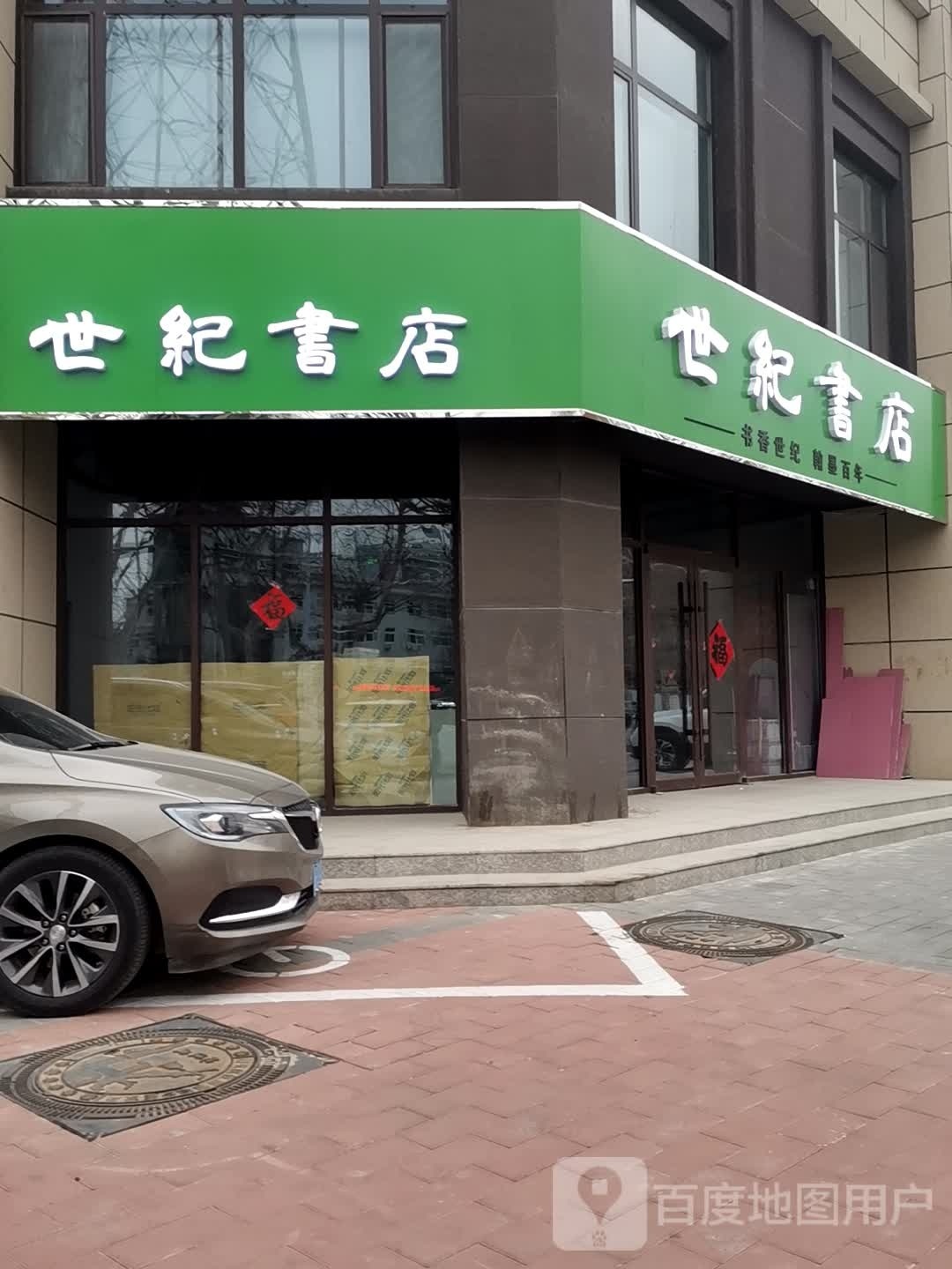 世纪书店(新华东路店)