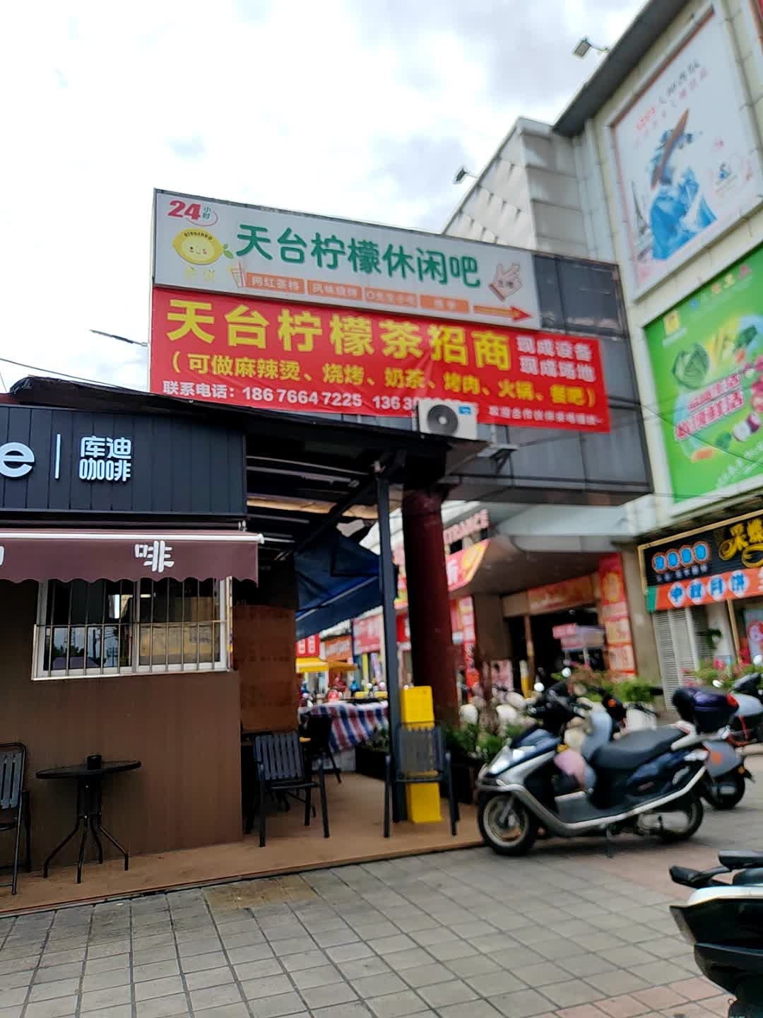 天台柠檬休闲吧