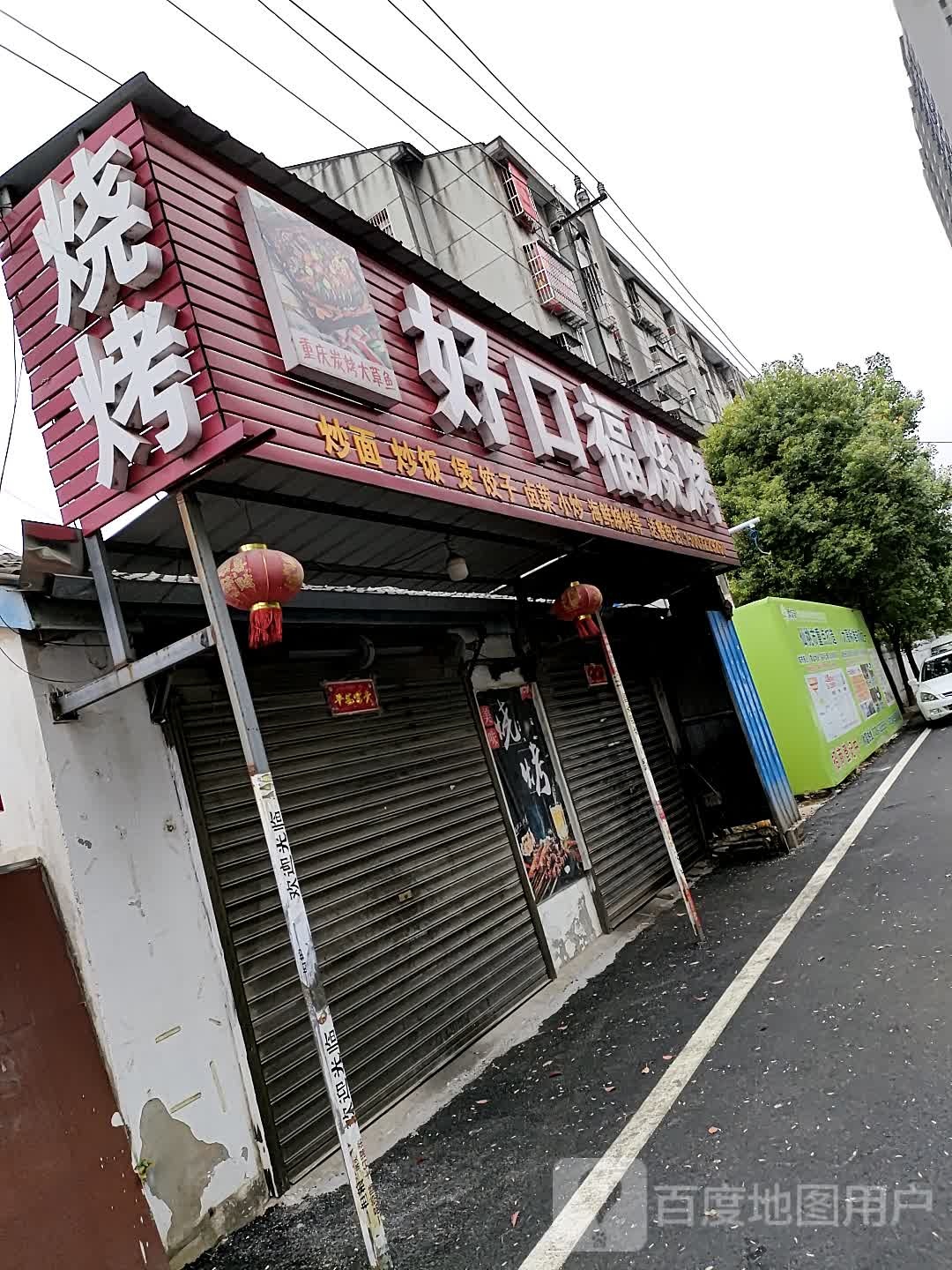 好口烧烤(玉洁街店)