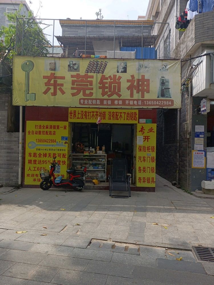 东莞锁神