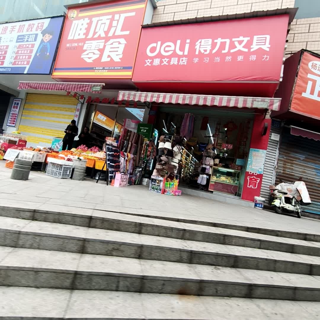 文惠文具店(蟠龙冲店)
