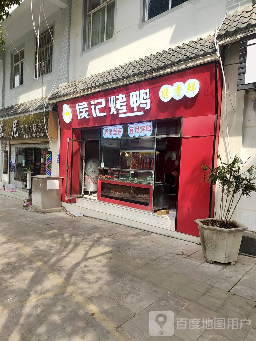 侯记烤鸭