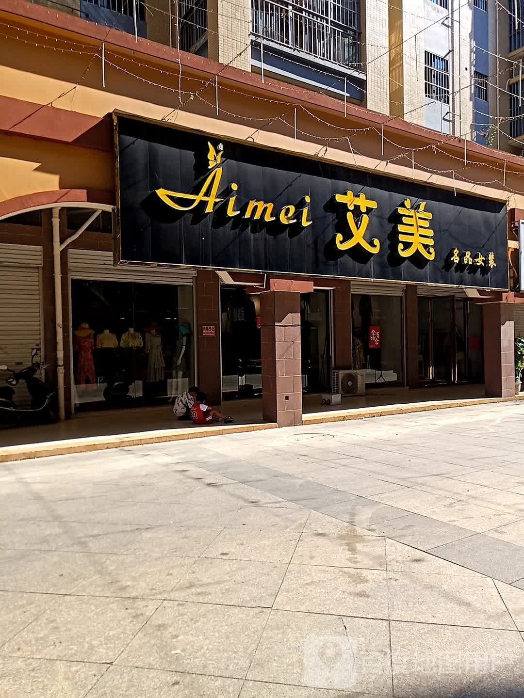 艾美名品女装(阳光名邸C区店)