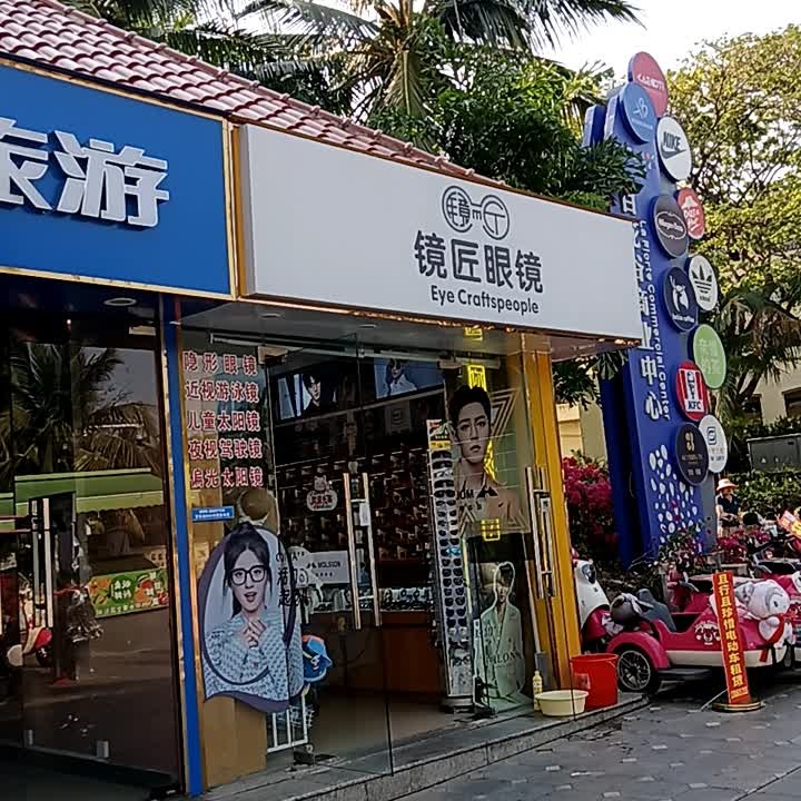 镜匠眼镜(亚龙湾店)