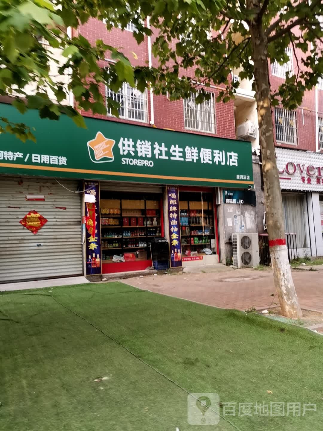 唐河县供销社生鲜便利店(唐河三店)