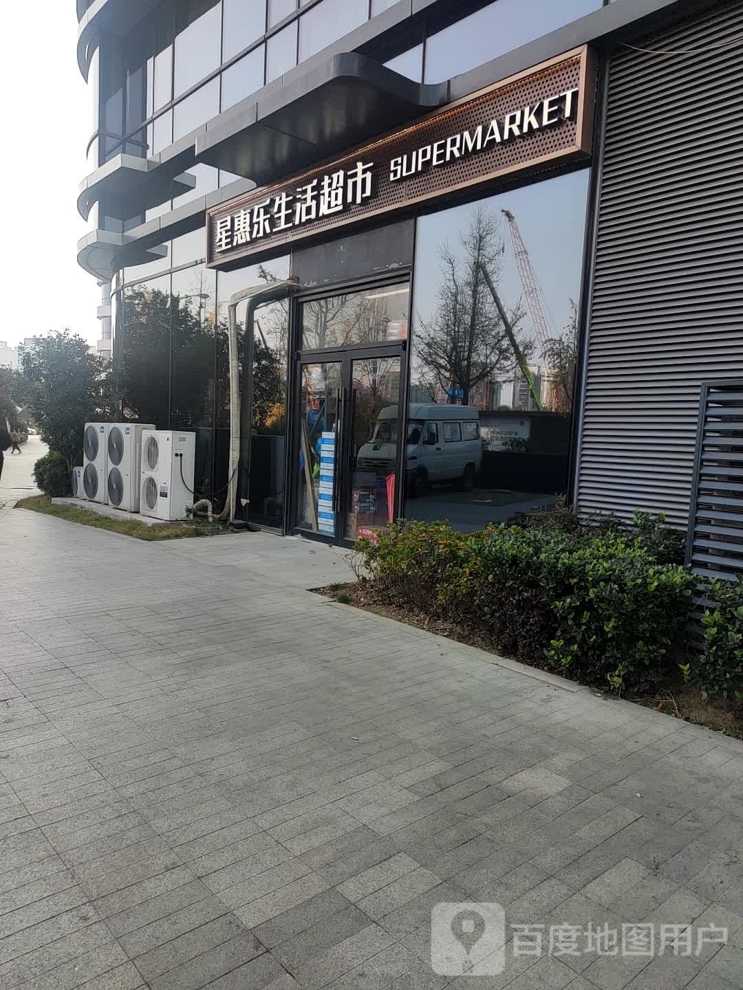 星惠乐美食(丰隆城市中心店)
