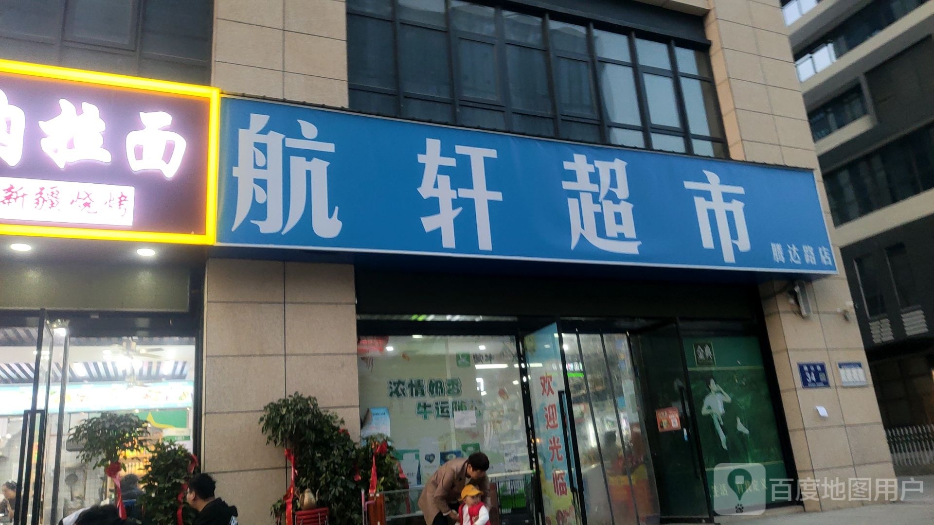 郑州经济技术开发区九龙镇航轩超市(腾达路店)