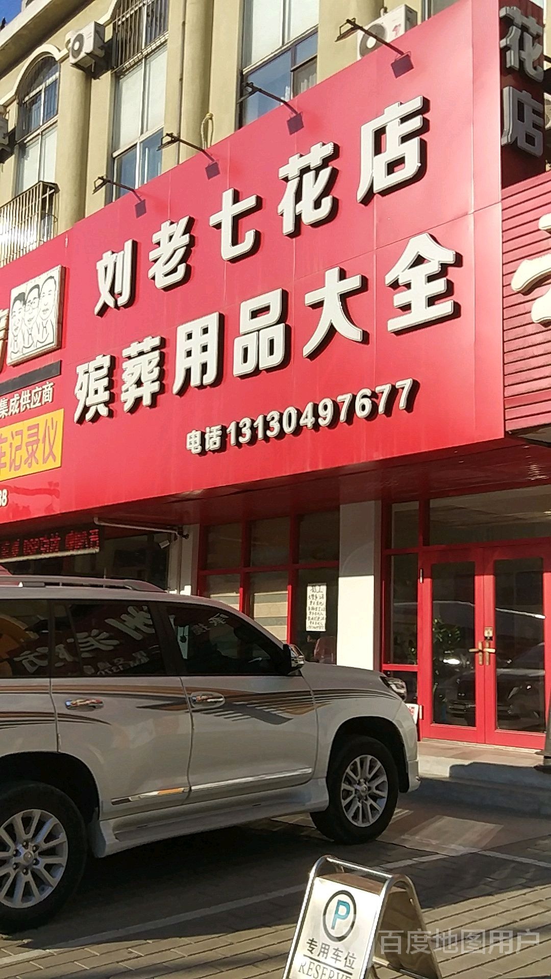 刘老七花店