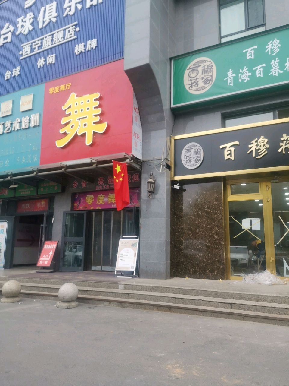 零度舞厅