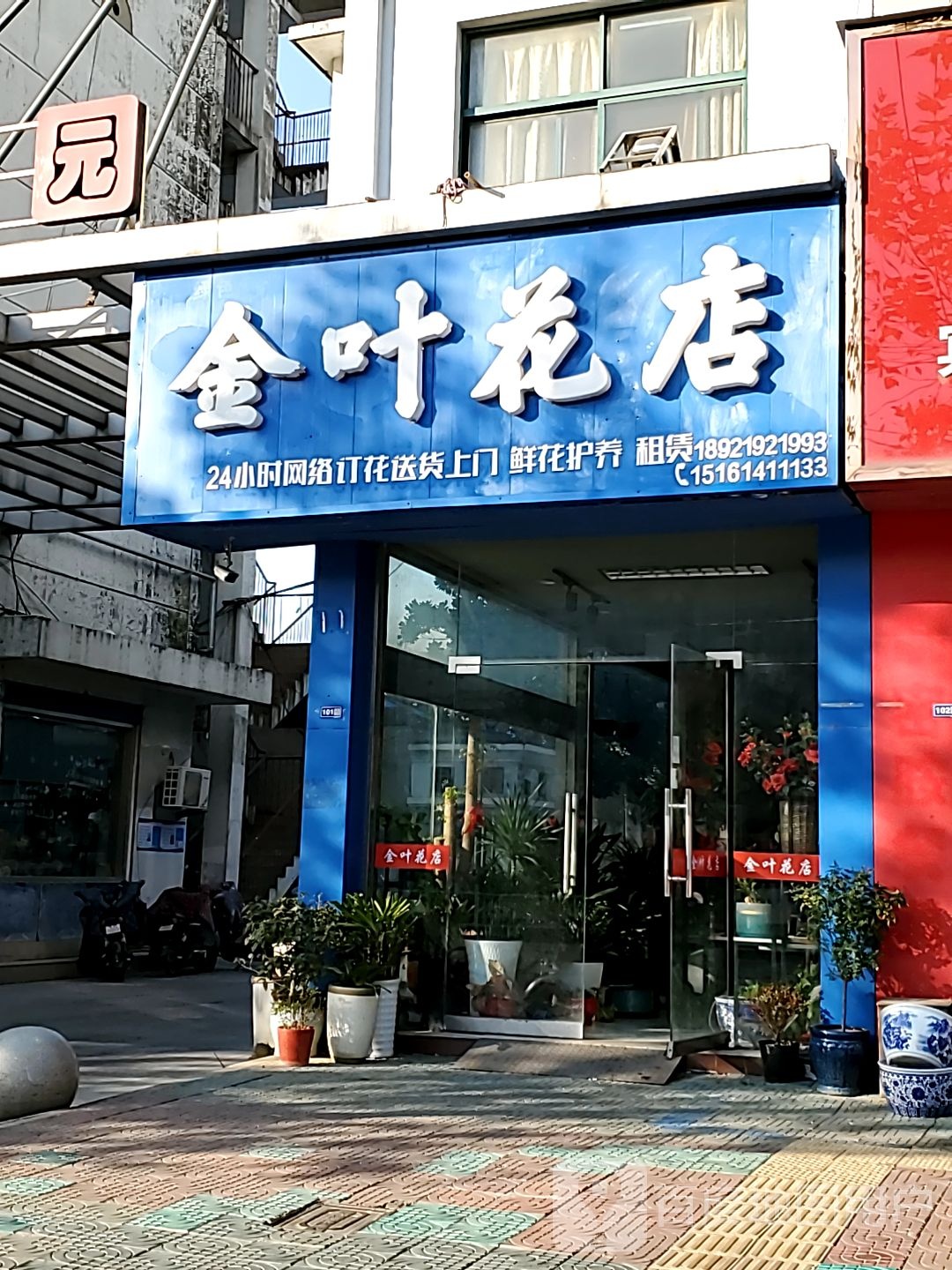 叶花店(通湖路店)