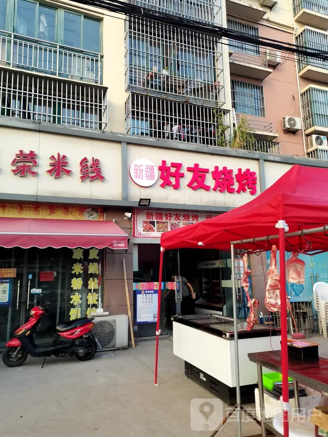 新疆好友烧烤(徐淮路店)