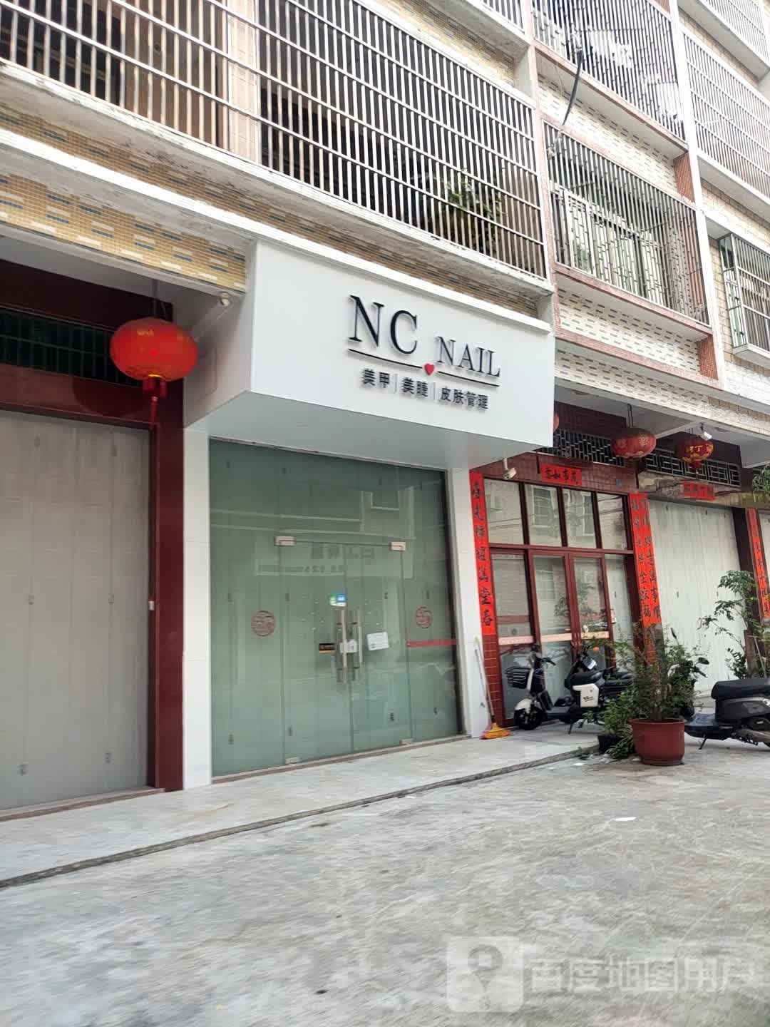 NC Nail美甲美睫