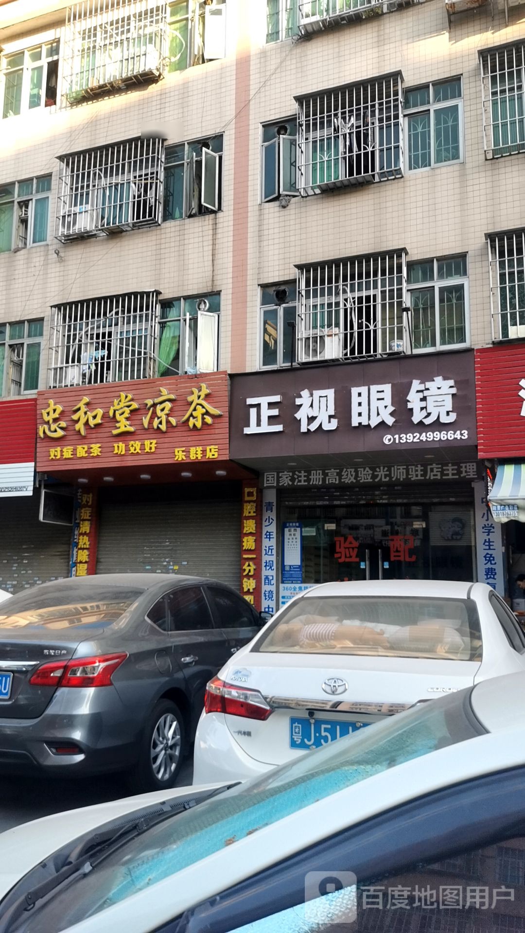 忠和堂凉茶(乐群店)