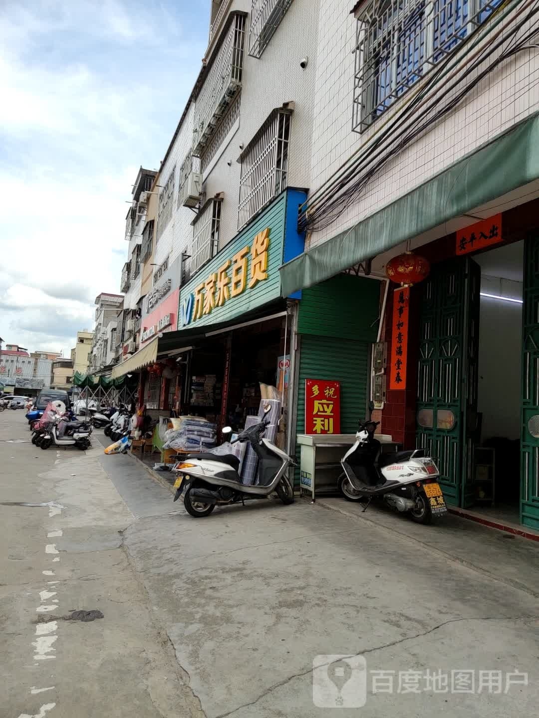 万家乐百货
