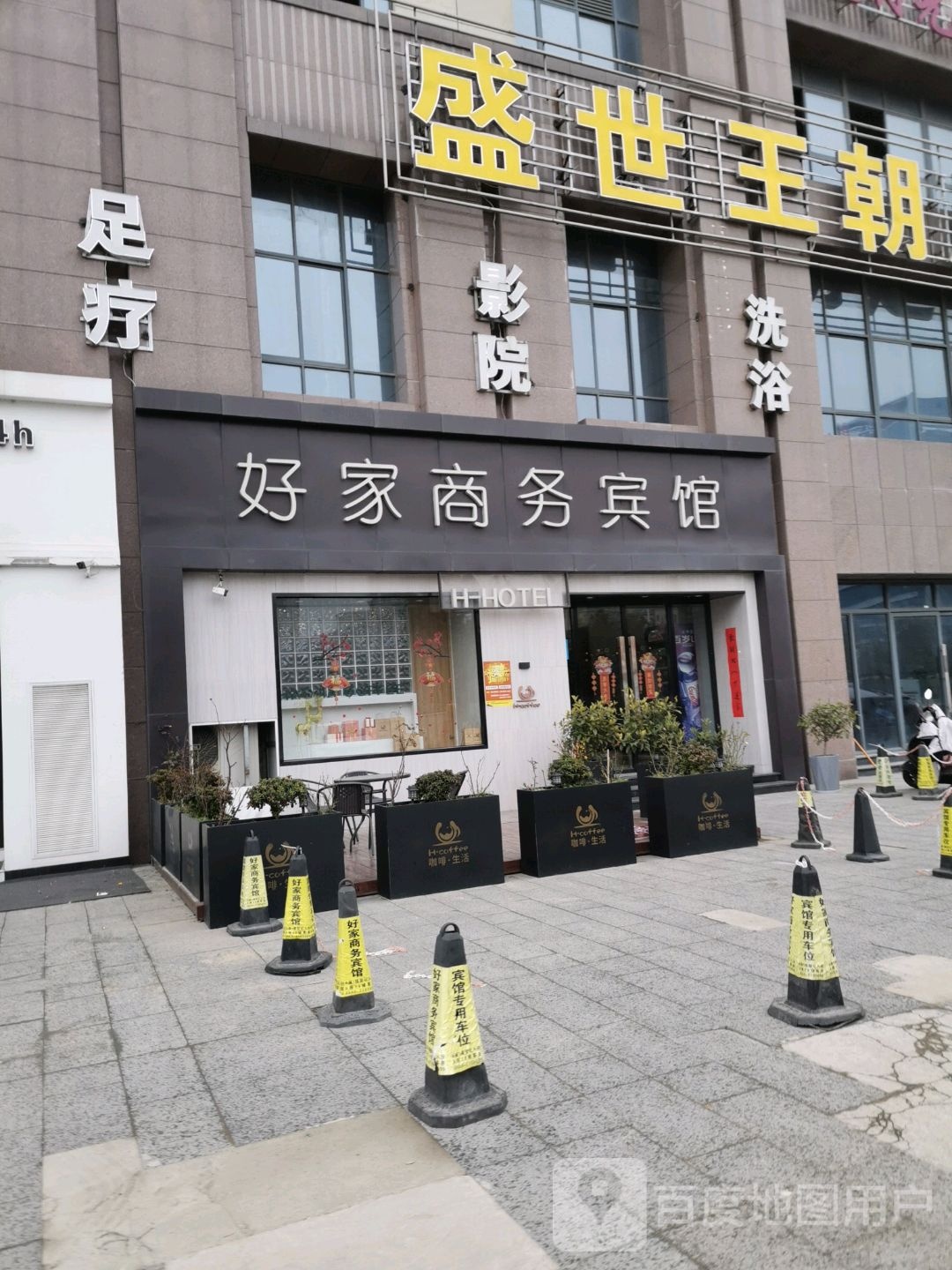 盛世王朝足域会所(世贸大厦店)