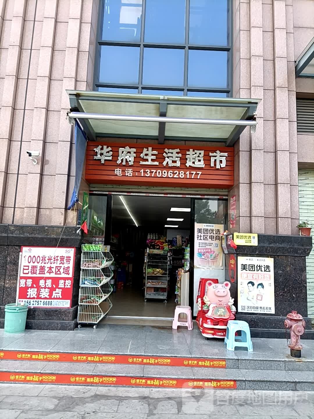 华府生活超市(官渡四路店)