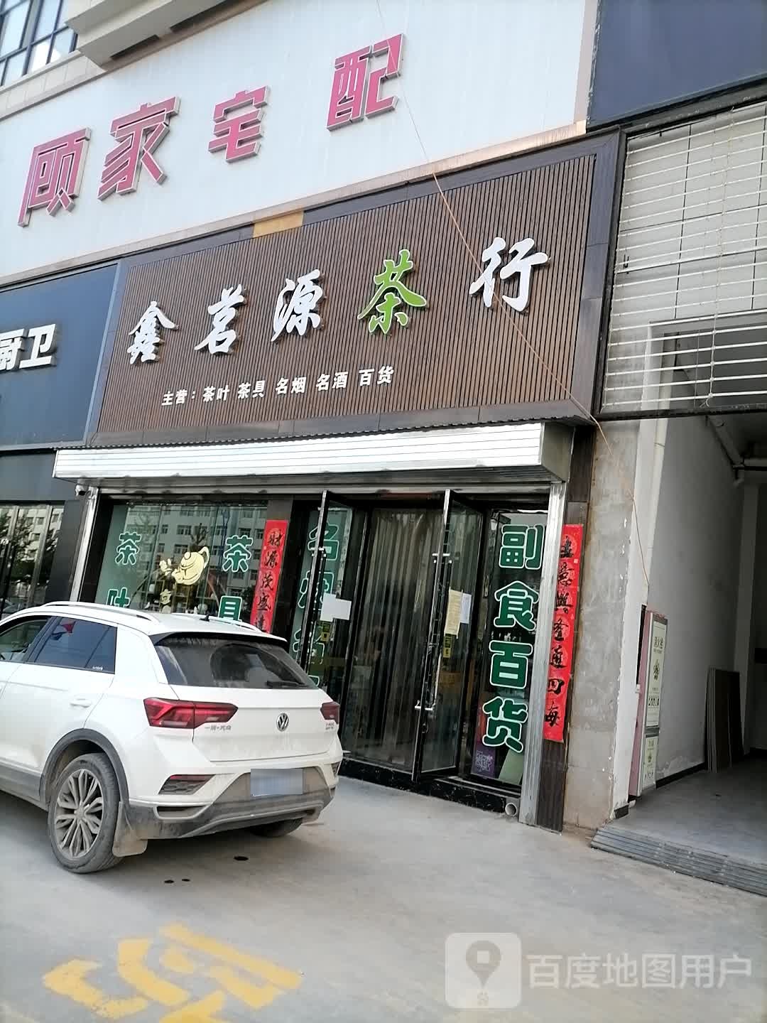 鑫茗源茶行