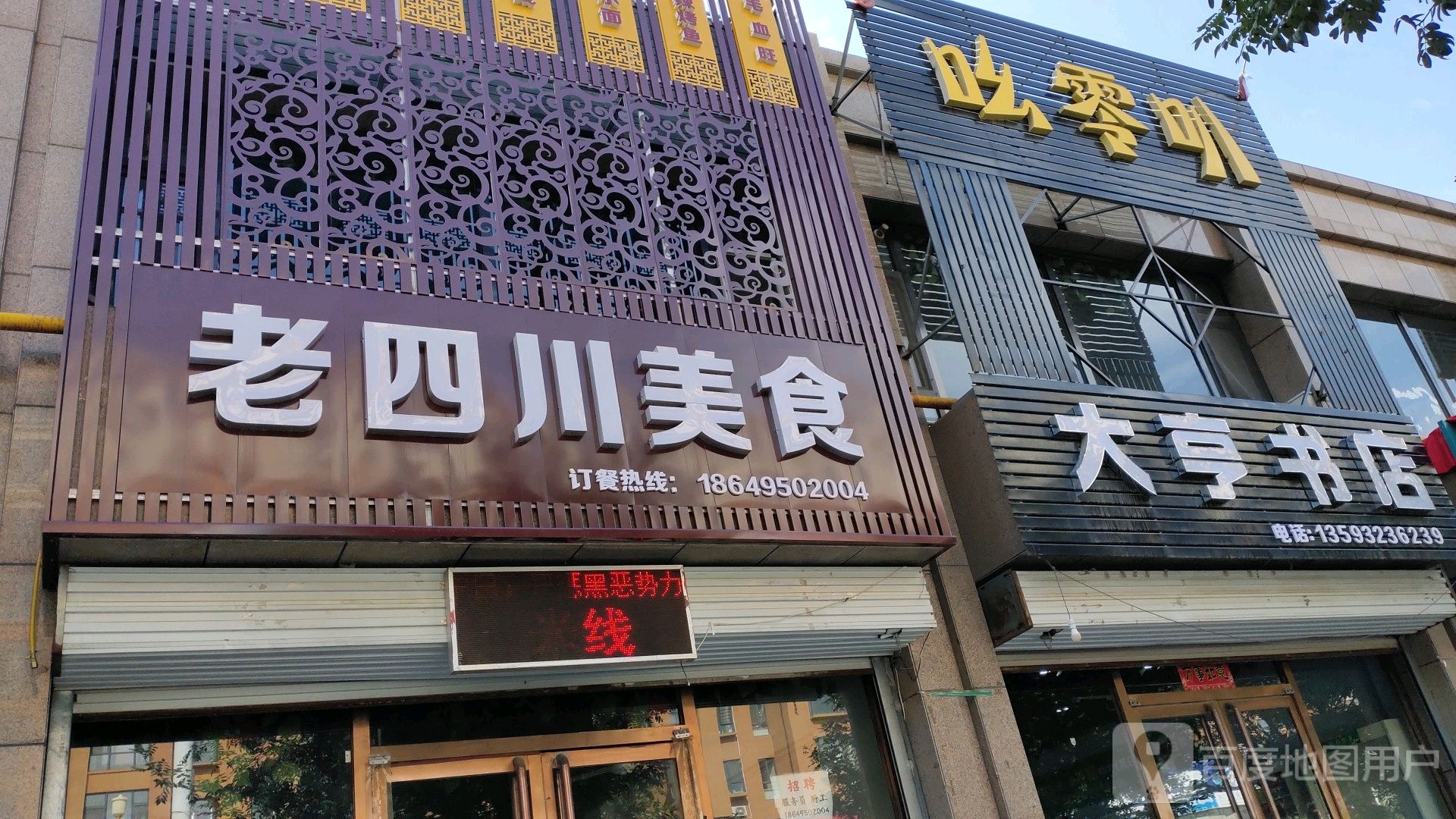 大亨书点