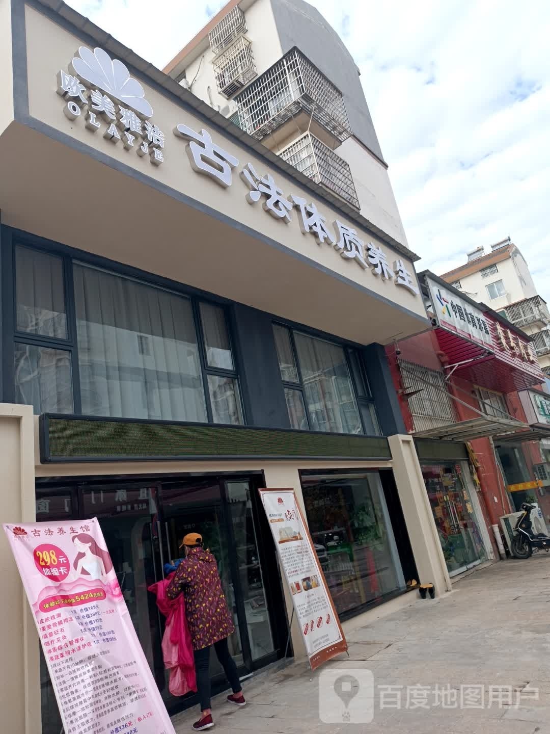 欧美亚洁古法体质养生(清心佳园店)