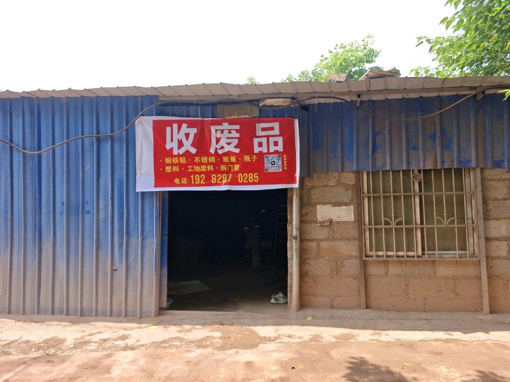 再生资源废品回收