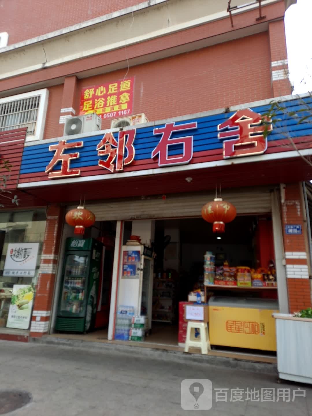 左邻右舍(五一三路店)