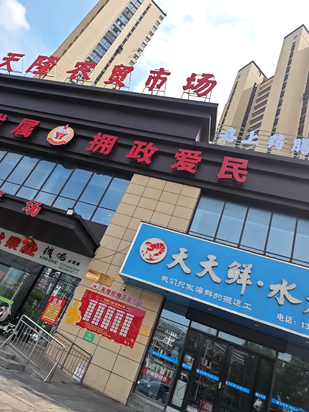 天隆农贸市场(上城风景店)