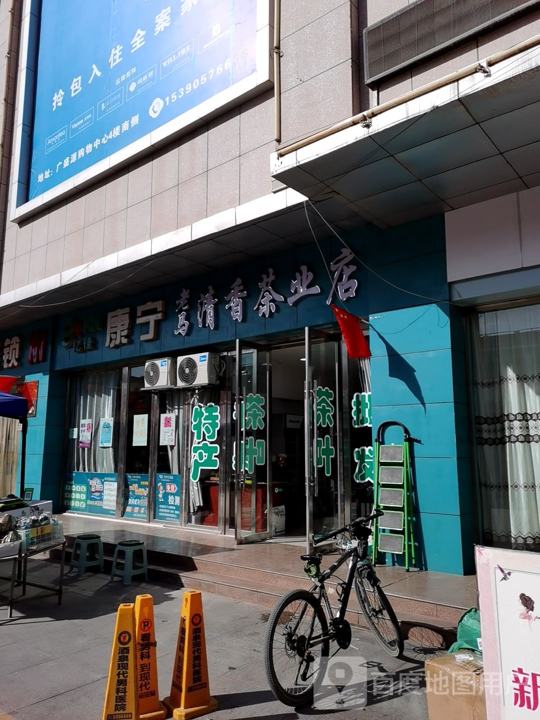 康宁老马清香茶业店