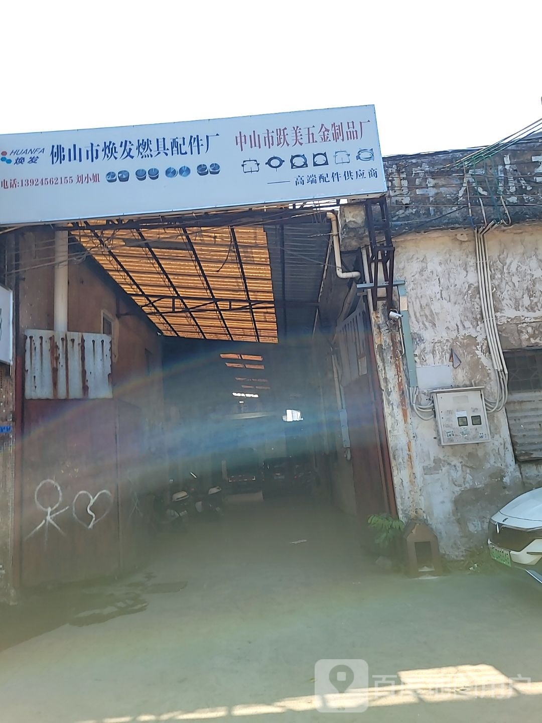广东省佛山市焕发燃具(配件)厂