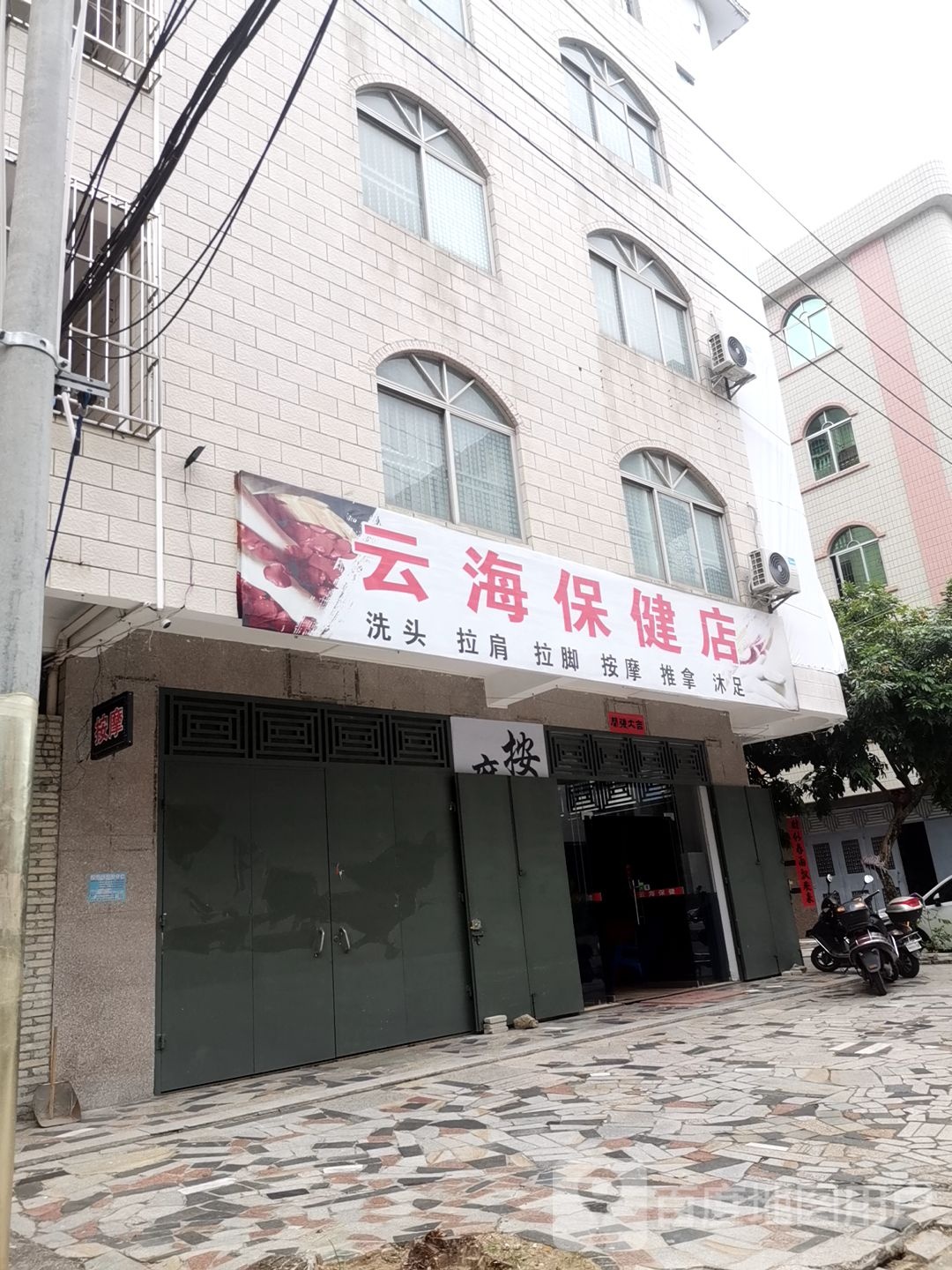 云海保健店