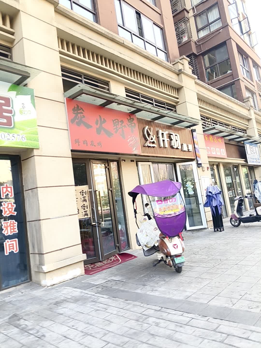 炭火野串